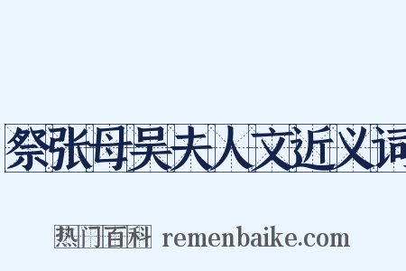 祭张母吴夫人文近义词是什么意思的图片